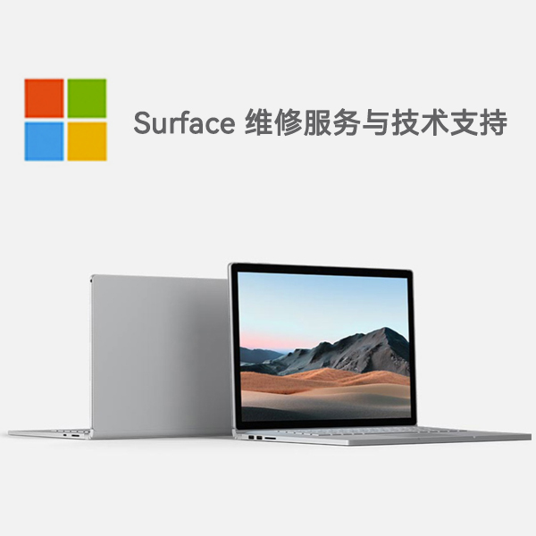 大同surface产品维修服务电话